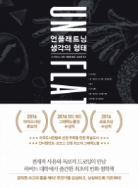 언플래트닝 생각의 형태